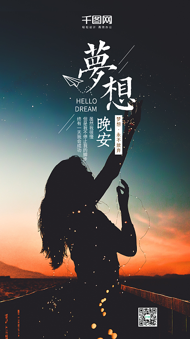 你好晚安梦想晚安微博微信公众号app海报