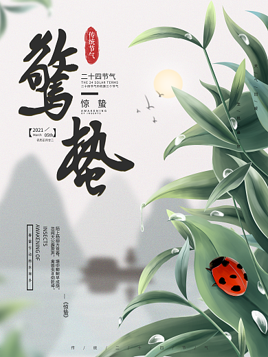 原创手绘复古简约中国风惊蛰海报