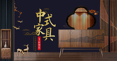 天猫淘宝新中式实木简约中国风banner