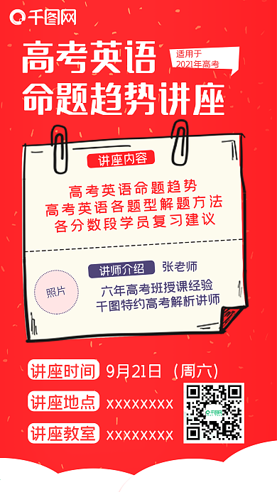 朋友圈教师讲座海报