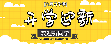 开学迎新黄色简约公众号配图