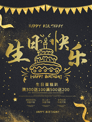 黑金生日快乐海报