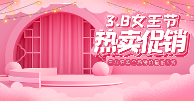 简约C4D38女王节电商海报banner