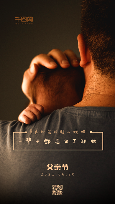 父亲节温馨简约背影手机用图节日海报