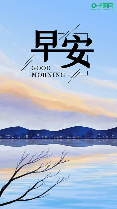 蓝色天空简约日签早安你好手机海报