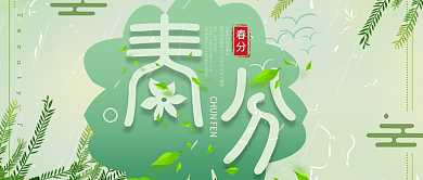 春分露水春天小清新公众号封面