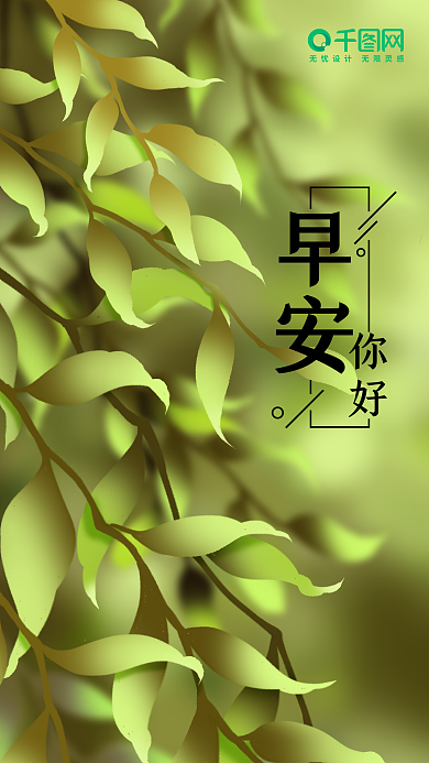 清新树叶早安你好手机海报
