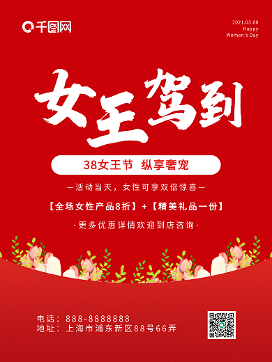 38 妇女节 女王节女王驾到