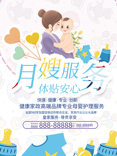 月嫂服务家政服务月子中心海报宣传背景展板