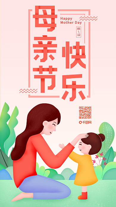 暖色温馨插画手绘风母亲节节日宣传海报