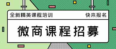孟菲斯风格绿色微商课程公众号封面
