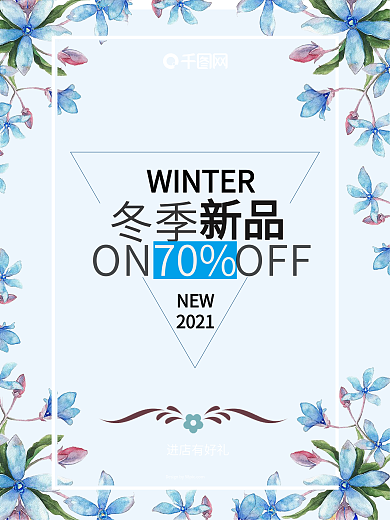 蓝色水彩花卉唯美冬季新品促销海报winter