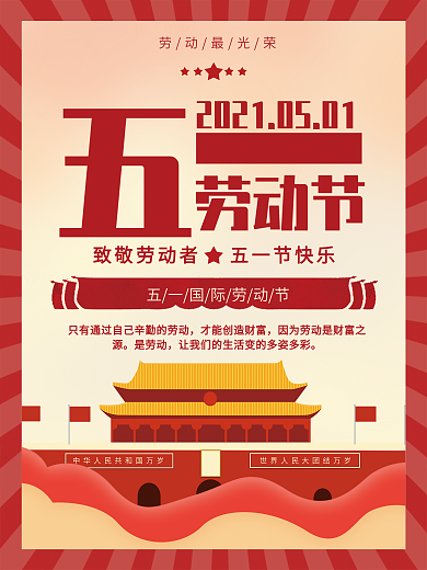 五一劳动节国庆节建党节红色大字报