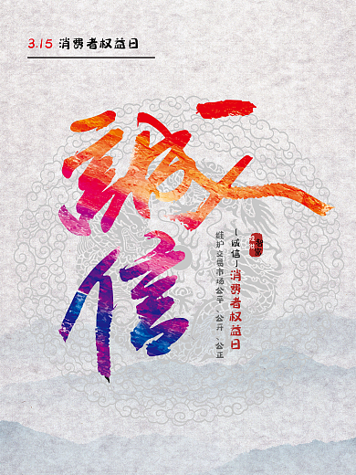 315消费者权益日海报