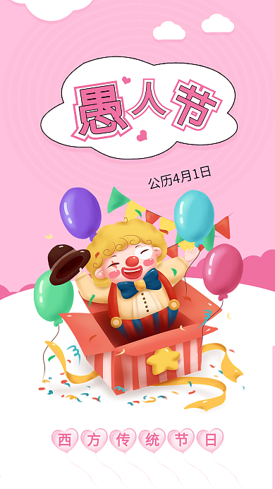 愚人节搞笑娱乐整蛊小丑海报配图