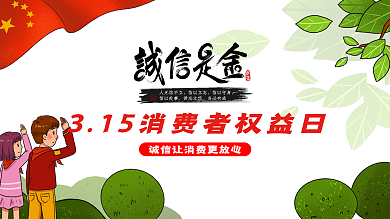 关注315主题展板