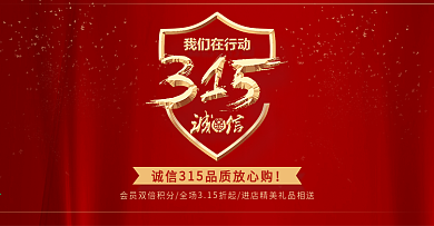 淘宝315海报扁平化图片