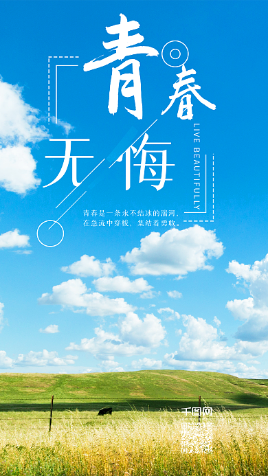 青春无悔蓝天白云清新风手机图
