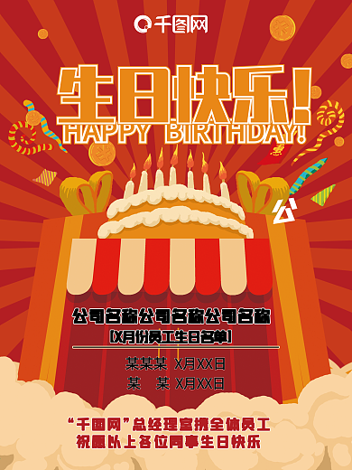 员工生日海报