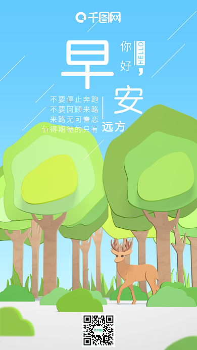 早安你好C4D剪纸风蓝天森林小鹿手机用图