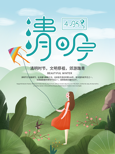 小清新清明扫墓海报