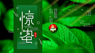 原创二十四节气惊蛰展板海报