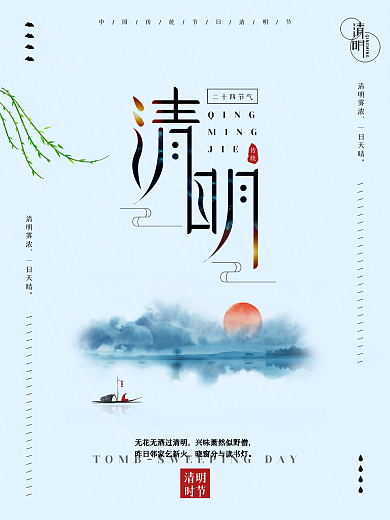 中国风清明节二十四节气创意清明海报