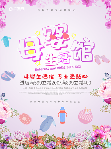 母婴生活馆促销海报