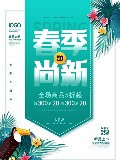 原创简约风春季尚新商场宣传促销海报