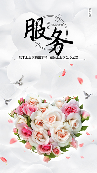 企业文化服务精神手机海报设计