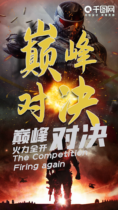 电竞巅峰对决火力全开手机配图