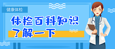 蓝色插画风医生健康体检公众号封面