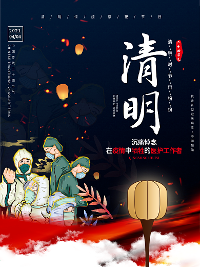 黑色清明祭致敬疫情牺牲英雄宣传海报