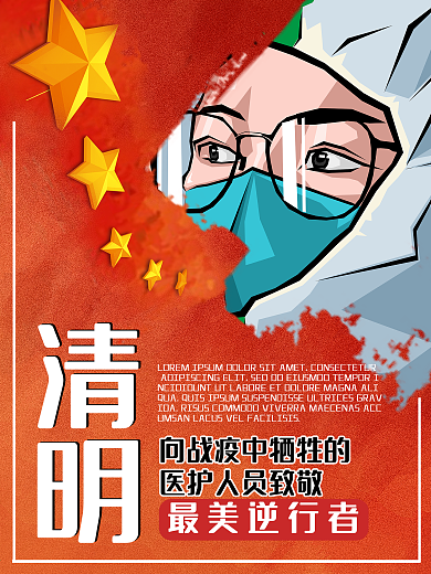 缅怀战疫牺牲医护人员红色国旗清明海报