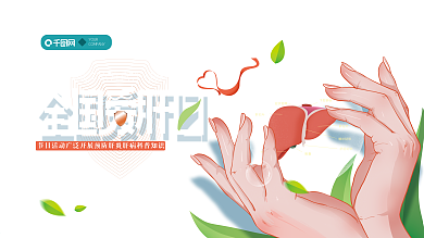 手绘清新全国爱肝日宣传展板