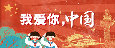 爱国中国少先队红色简约公众号封面