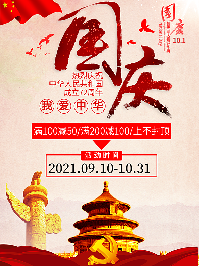 国庆节67周年促销海报