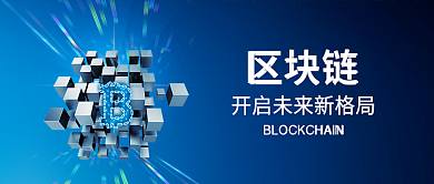 蓝色区块链金融科技背景公众号封面