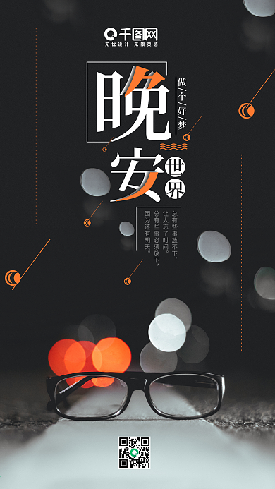 晚安你好手机用图海报