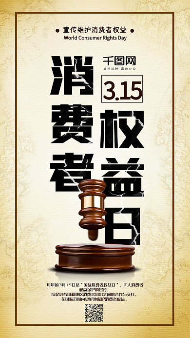 大气复古315消费者权者日公益手机海