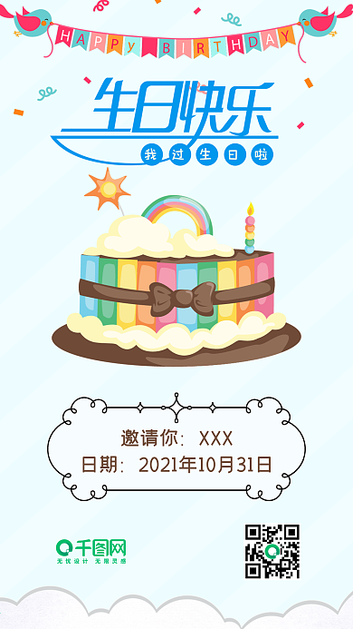 生日快乐邀请函可爱手机配图