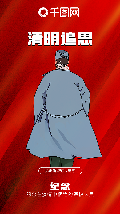清明节医护人员红色简约手机海报