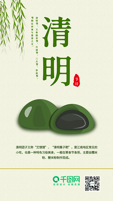 简约清明团子手机海报