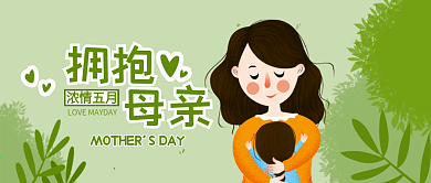 拥抱母亲绿色小清新母亲节手机微信头图封面