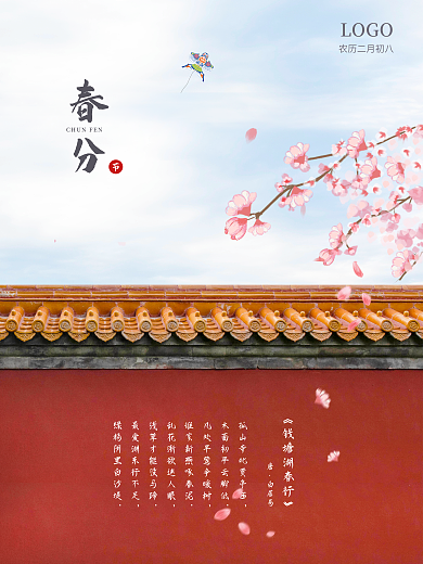 24节气春风简约红墙海报