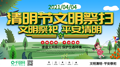 清明文明祭扫展板
