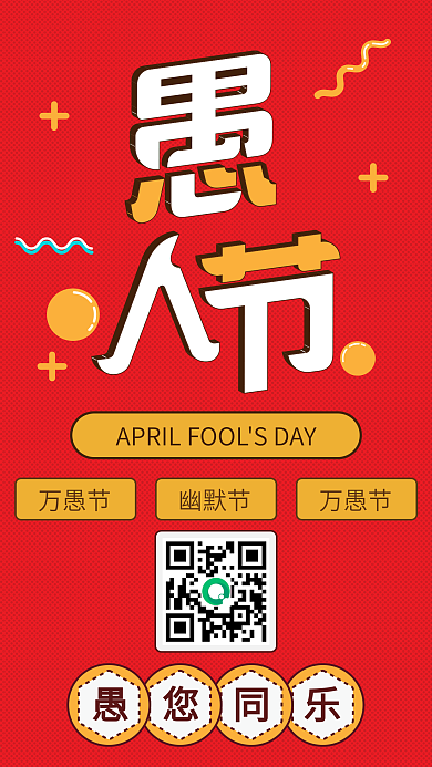 愚人节扁平简约卡通可爱手机配图
