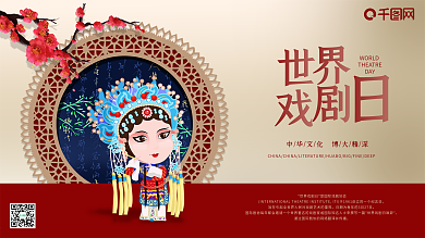 国粹文化京剧世界戏剧日展板海报