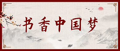 书香中国梦