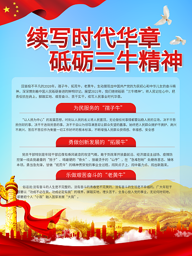 党建风三牛精神宣传科普海报